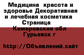 Медицина, красота и здоровье Декоративная и лечебная косметика - Страница 3 . Кемеровская обл.,Гурьевск г.